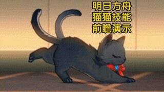 [Arknights] Kucing Haki 🐱—Pratinjau dan Demonstrasi Skill!! Kucing yang suka mendesis. "Kamu lagi li