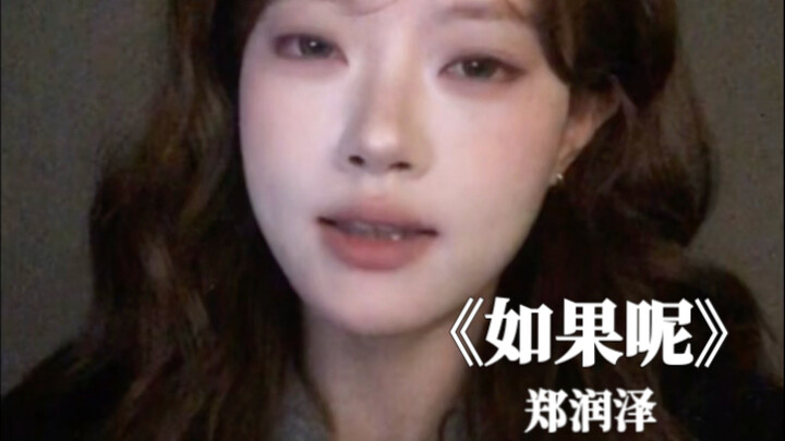 “如果 我是说如果”