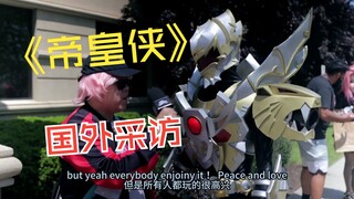 当铠甲勇士在国外接受采访