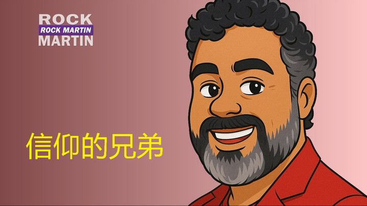 信仰的兄弟 | ROCK MARTIN (ROCK MARTAN) | OFFICIAL AUDIO