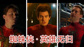 三代蜘蛛侠穿越时空，经典同聚，抵御老对手，联手共抗敌