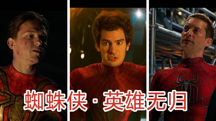 三代蜘蛛侠穿越时空，经典同聚，抵御老对手，联手共抗敌
