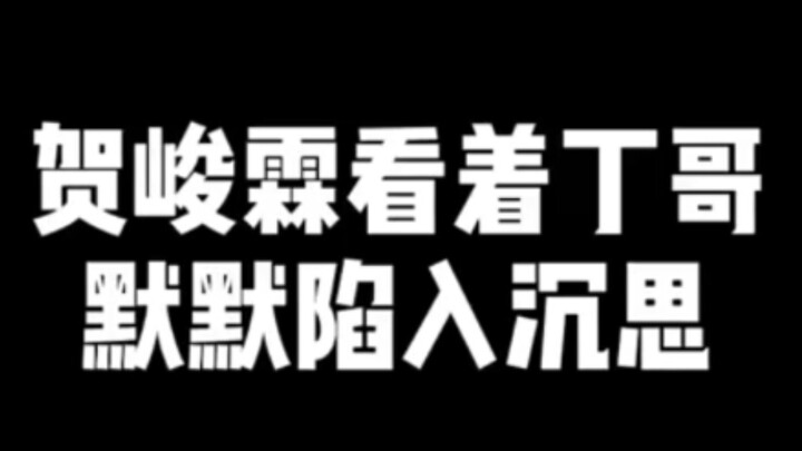 He’er: Oh no, I’ve made it onto Brother Ding’s “rice bowl” hit list! #DingChengxin##HeJunlin#