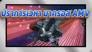 ปราการเวหา มาครอส | 【AMV/ฮิโรยูกิ ซาวาโนะ】 สู้เพื่อโลก จักรวาล และมนุษย์คนสุดท้าย...!!!