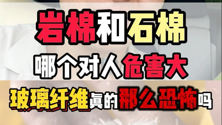 揭秘：岩棉、石棉和玻璃纤维真的有网上说的那么恐怖吗？