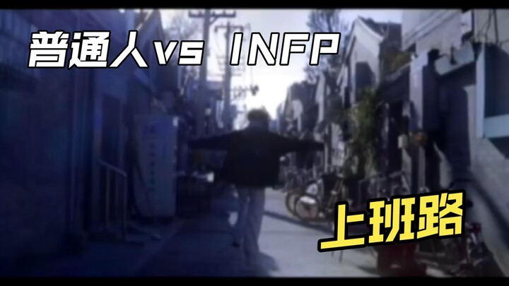 คนทั่วไป vs INFP บรรยากาศห่วยแตก – บนทางไปทำงาน