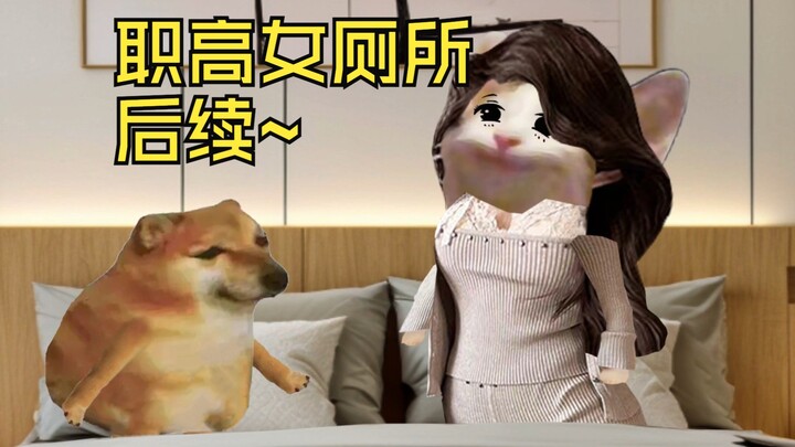 职高女厕所后续~