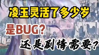 凌玉灵为什么活了那么久，是BUG，还是剧情需要？