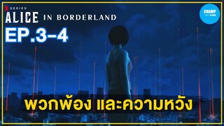 พวกพ้องและความหวัง [ สปอยซีรีส์ ] Alice in Borderland อลิซในแดนมรณะ EP.3-4