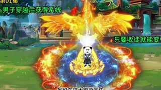第1集 男子穿越后获得系统，只要收徒就能变强。