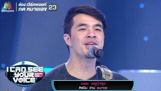 อยู่บำรุง -  ว่าน ธนกฤต I Can See Your Voice Thailand