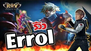 RoV : กิตงายรีวิว Errol จบเกมภายใน 8 นาที!