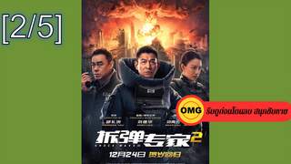 มาแรง🔥คนคมล่าระเบิดเมือง2 (2020)_2