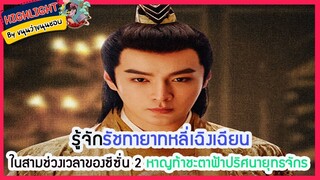 🔶🔶รู้จักรัชทายาทหลี่เฉิงเฉียนในสามช่วงเวลาของซีซั่น 2 หาญท้าชะตาฟ้าปริศนายุทธจักร