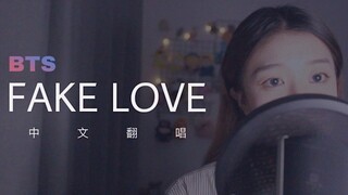 【BTS】FAKE LOVE غلاف صيني لأغنية "More Bitter Than Bubble Tea"