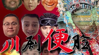 川 剧 便 脸