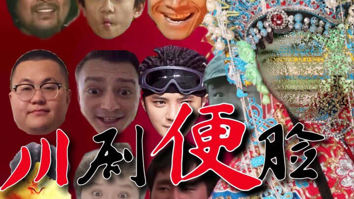 川 剧 便 脸