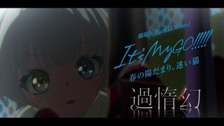 MV พิเศษสำหรับเพลงปิด "กัวหลานฮวน" จากภาคแรกของหนัง "BanG Dream! It's MyGO!!!!!"