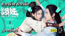 ᎬᏢ.3 ช̶ะ̶ต̶า̶ร̶̶้า̶ย̶ช̶ะ̶ต̶า̶ร̶ั̶ก̶ [ พากย์ไทย ] END