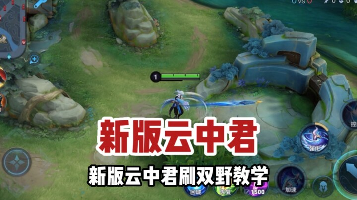 Commander Yunzhongjun: New Version Yunzhongjun Double-Jungle Clearing Guide