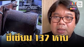 ปราจีนตื่น! สารกัมมันตรังสีซีเซียม 137 หาย อ.อ๊อดเตือนจับถึงตาย