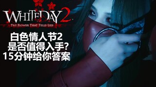 白色情人节2是否值得入手？15分钟带你了解简单设定与最高难度游玩体验