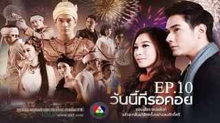 EP.10 วันนี้ที่รอคอย Wanniteerokoy (2556)