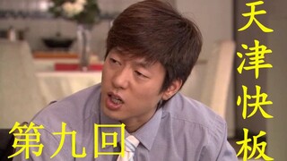 当回家的诱惑遇上天津快板（第九回）