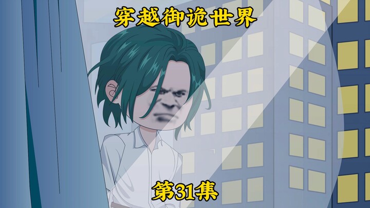 《穿越御诡世界》第31集 清风楼“二头目”