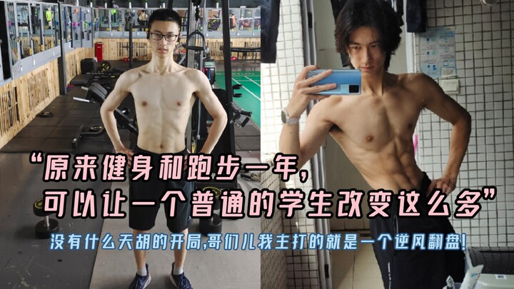 “原来坚持健身和跑步一年，可以让一个普通学生改变这么多”  没有什么天胡的开局，哥们儿我主打的就是一个逆风翻盘