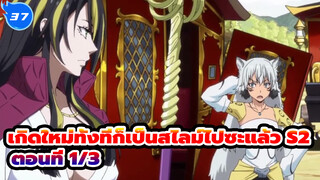 เกิดใหม่ทั้งทีก็เป็นสไลม์ไปซะแล้ว S2
ตอนที่ 1/3_E37