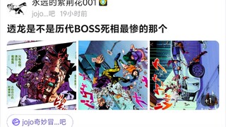 透龙是不是JOJO历代BOSS死相最惨的那个