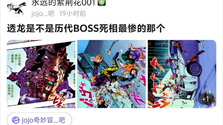 透龙是不是JOJO历代BOSS死相最惨的那个