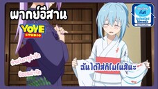 (พากย์อีสาน) เกิดใหม่เป็นสไลม์ไดอารี่ ตอน งานเทศกาล