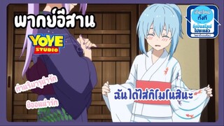 (พากย์อีสาน) เกิดใหม่เป็นสไลม์ไดอารี่ ตอน งานเทศกาล