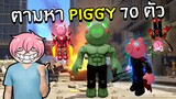 ตามหา Piggy Morphs 70 ตัว | Roblox Find The Piggy Morphs #2
