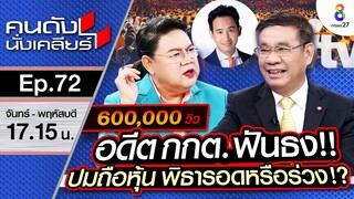 [UNCUT]อดีต กกต.“สมชัย”ฟันธงปมถือหุ้นสื่อ “พิธา” รอดหรือไม่รอด?!! พร้อมฟาด กกต. | คนดังนั่งเคลียร์