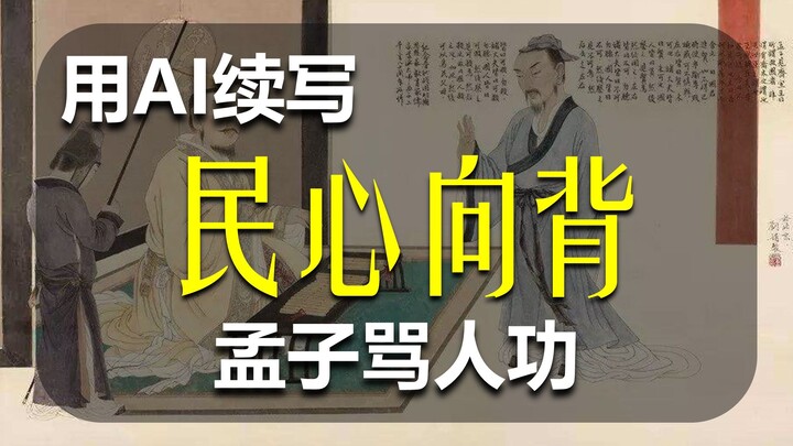 Tề Tuyên Vương dùng miệng lưỡi mà thống nhất thiên hạ, AI tiếp nối câu chuyện lòng dân hướng về đâu