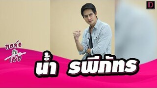 "น้ำ - รพีภัทร" เปิดชีวิตเรียบง่าย และความประทับใจต่อ "แตงโม" ทอล์คกับเธอ เดลินิวส์ 29/04/65