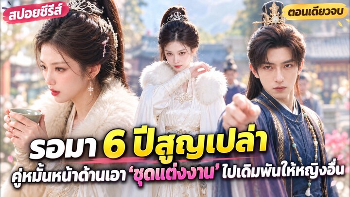 รอแต่งงานมา 6 ปี แต่คู่หมั้นกลับเอา "สัญญาหมั้น" ไปเล่นพนันจนหมดตัว