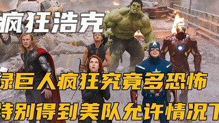 ما مدى رعب الهيكل الأخضر عندما يجن جنونه، خاصةً إذا حصل على إذن الكابتن أمريكا؟