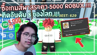 Roblox : Speed Run Simulator ซื้อเกมส์พาสราคา 5000 Robux !!! EP.2