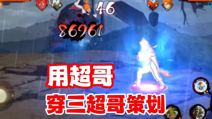 Using “Super Brother” to portray three “Super Brothers” in the planning—looking at the entire projec