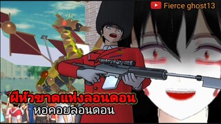 ผีหัวขาดแห่งลอนดอน | หอคอยแห่งลอนดอน | การ์ตูนผี