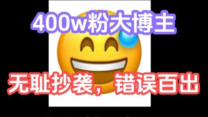 400W ซูเปอร์อินฟลูเอนเซอร์ไร้ยางอายขโมยผลงานคนอื่น ความเข้าใจเกมต่ำ พลาดเต็มไปหมด!