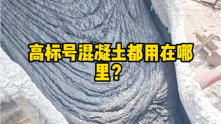 คอนกรีตที่มีเกรดสูงส่วนใหญ่ถูกนำไปใช้ที่ไหนกันแน่?