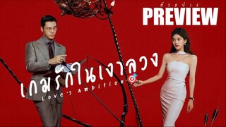 PREVIEW 🏅 เกมรักในเงาลวง ˢᵁᴮ  Love's Ambition (2025)
