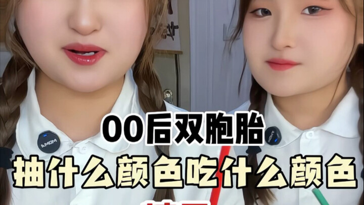 00后双胞胎挑战抽什么颜色吃什么颜色糖果