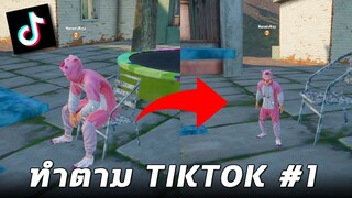 บัคสุดเจ๋งจาก TikTok ที่หลายคนอาจยังไม่รู้ในเกม PUBG MOBILE (ทำตาม TikTok #1)