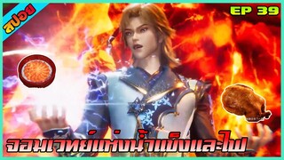 [สปอย](จอมเวทย์น้ำแข็งและไฟ) 4 เมนูสุดร้อนแรง | ตอนที่ 39 | อนิเมะจีน